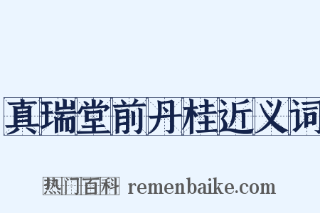 真瑞堂前丹桂近义词是什么意思的图片